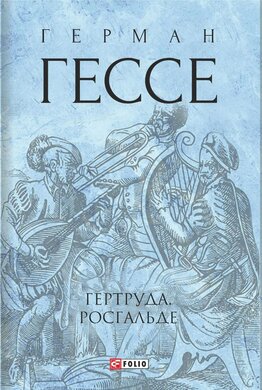 Гертруда. Росгальде (Зібрання творів) - фото книги