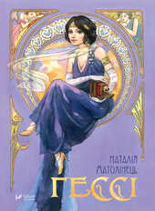 Гессі - фото обкладинки книги