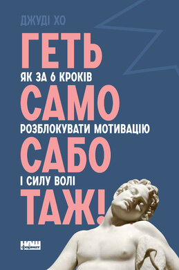Геть самосаботаж! Як за 6 кроків розблокувати мотивацію і силу волі - фото книги
