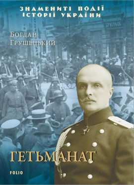 Гетьманат - фото книги