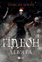 Гідеон Дев'ята - фото обкладинки книги