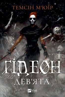 Гідеон Дев'ята - фото книги