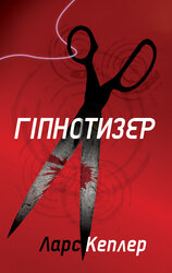 Гіпнотизер - фото обкладинки книги