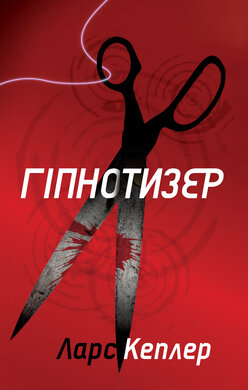 Гіпнотизер - фото книги