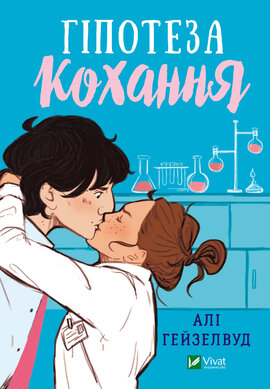 Гіпотеза кохання - фото книги