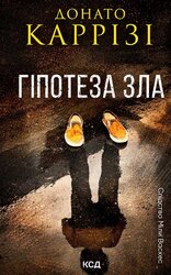 Гіпотеза зла. Книга 2 - фото обкладинки книги
