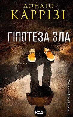 Гіпотеза зла. Книга 2 - фото книги