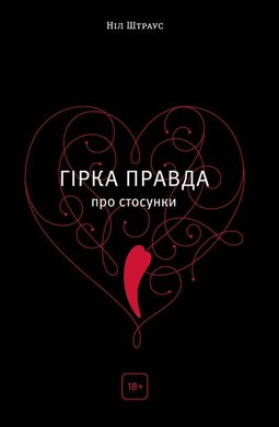 Гірка правда про стосунки - фото книги