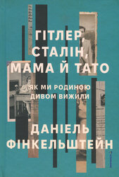 Гітлер, Сталін, мама й тато. Як ми родиною дивом вижили - фото обкладинки книги