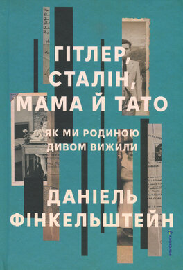 Гітлер, Сталін, мама й тато. Як ми родиною дивом вижили - фото книги