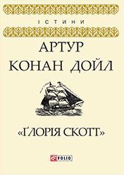 Глорія Скотт - фото книги