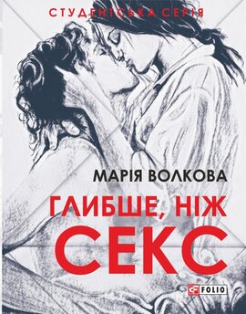 Глибше, ніж секс - фото книги
