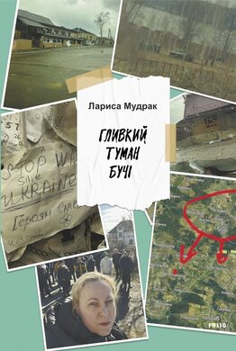 Гливкий туман Бучі - фото книги