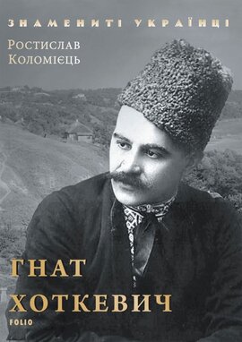 Гнат Хоткевич - фото книги