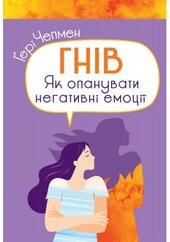 Гнів. Як опанувати негативні емоції - фото обкладинки книги