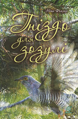 Гніздо для зозулі - фото книги