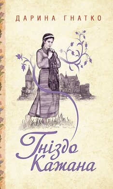 Гніздо Кажана - фото книги