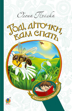 Годі, діточки вам спать! (Богданова шкільна наука) - фото книги