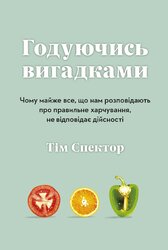 Годуючись вигадками - фото обкладинки книги