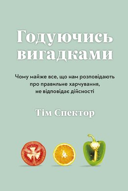 Годуючись вигадками - фото книги