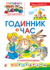 Годинник і час : з багаторазовими наклейками - фото обкладинки книги