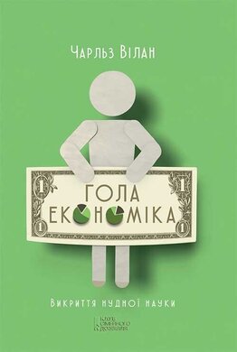 Гола економіка. Викриття нудної науки - фото книги