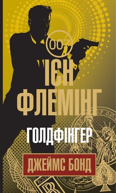 Голдфінгер - фото книги