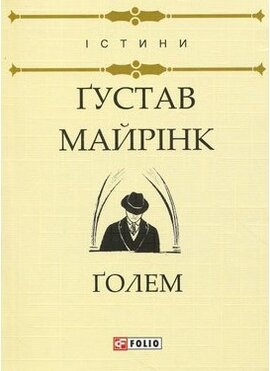 Голем - фото книги