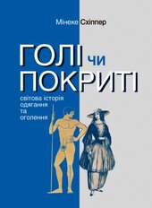 Голі чи покриті. Світова історія одягання та оголення - фото обкладинки книги