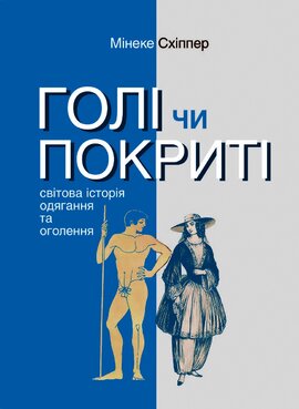 Голі чи покриті. Світова історія одягання та оголення - фото книги