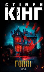Голлі - фото обкладинки книги