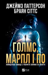 Голмс, Марпл і По: найвидатніша команда з розкриття злочинів ХХІ століття - фото обкладинки книги