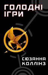 Голодні ігри. Книга 1 - фото обкладинки книги