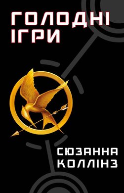 Голодні ігри. Книга 1 - фото книги