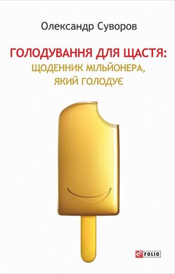 Голодування для щастя: щоденник мільйонера, який голодує (Сучасні технології) - фото книги