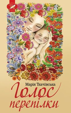 Голос перепілки - фото книги