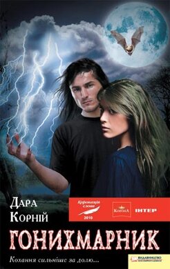 Гонихмарник - фото книги
