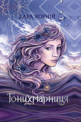 Гонихмарниця - фото книги