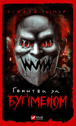 Гонитва за Бугіменом - фото обкладинки книги