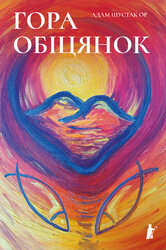 Гора обіцянок - фото обкладинки книги