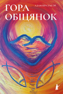 Гора обіцянок - фото книги