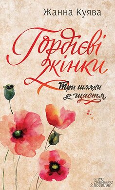 Гордієві жінки - фото книги