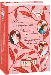 Гордість і упередженість. Чуття і чутливість. Нортенгерське абатство - фото обкладинки книги