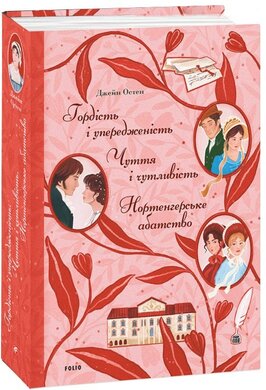Гордість і упередженість. Чуття і чутливість. Нортенгерське абатство - фото книги