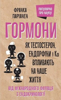 Гормони. Як тестостерон, ендорфіни і Ко впливають на наше життя - фото книги