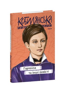 Гортенза та інші повісті - фото книги