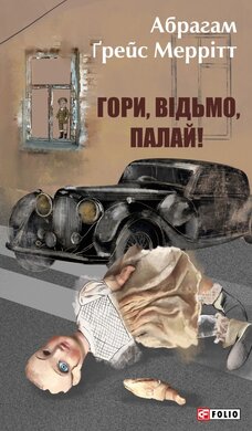 Гори, відьмо, палай! - фото книги