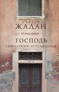 Господь симпатизує аутсайдерам. 10 книг віршів - фото книги