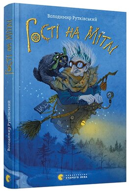 Гості на мітлі - фото книги