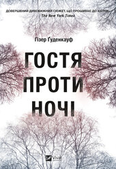 Гостя проти ночі - фото обкладинки книги